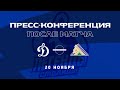 «Динамо» Москва — «Салават Юлаев» 20.11.2021. Пресс-конференция.