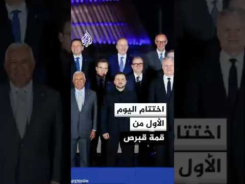 اختتام اليوم الأول من قمة قادة الدول الأوروبية في قبرص