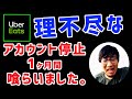【Uber Eats(ウーバーイーツ)】により、理不尽なアカウント停止を喰らいました。原因と経緯、対策は??
