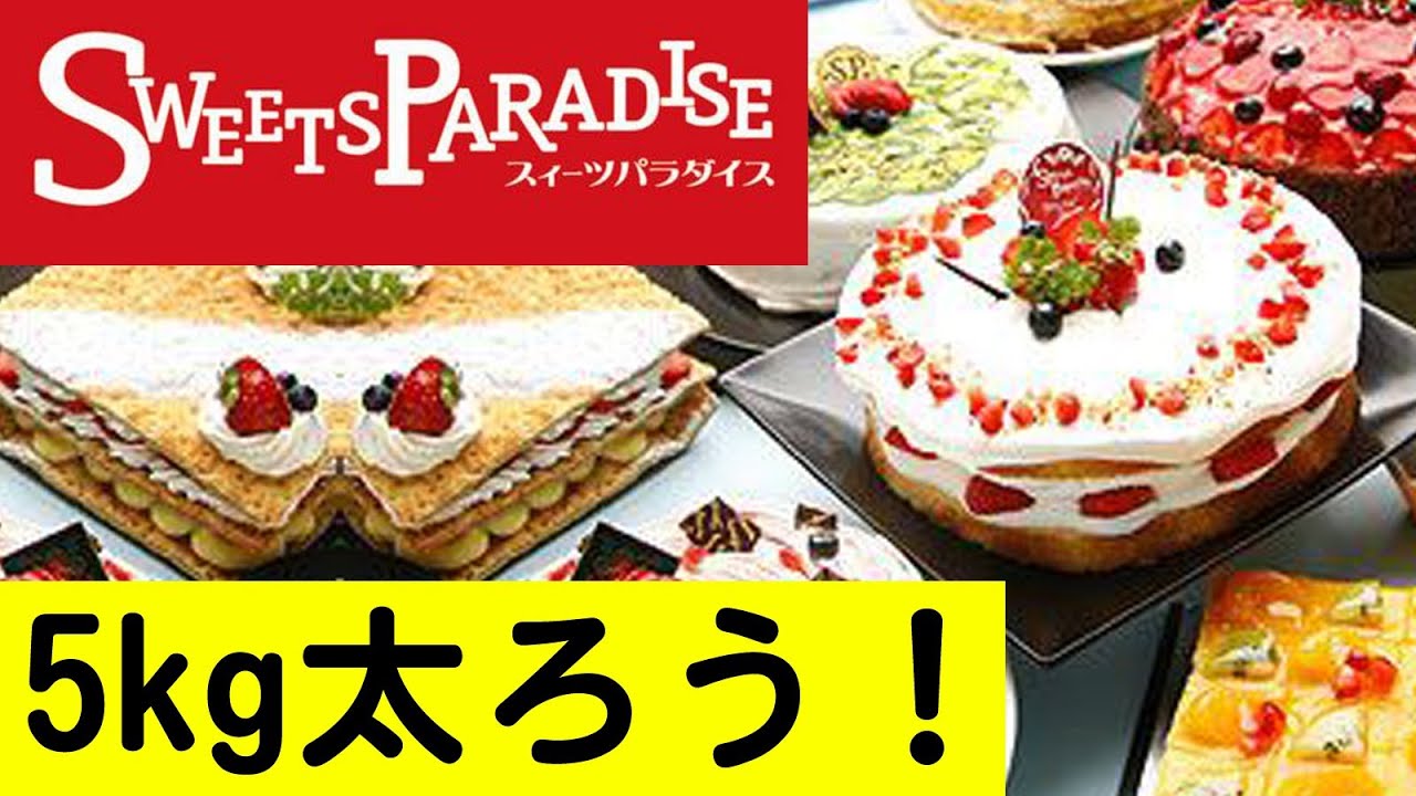 スイパラ その場で5kg太ろう スイーツパラダイス編 ケーキ食べ放題 町田 Sweets Paradise Youtube