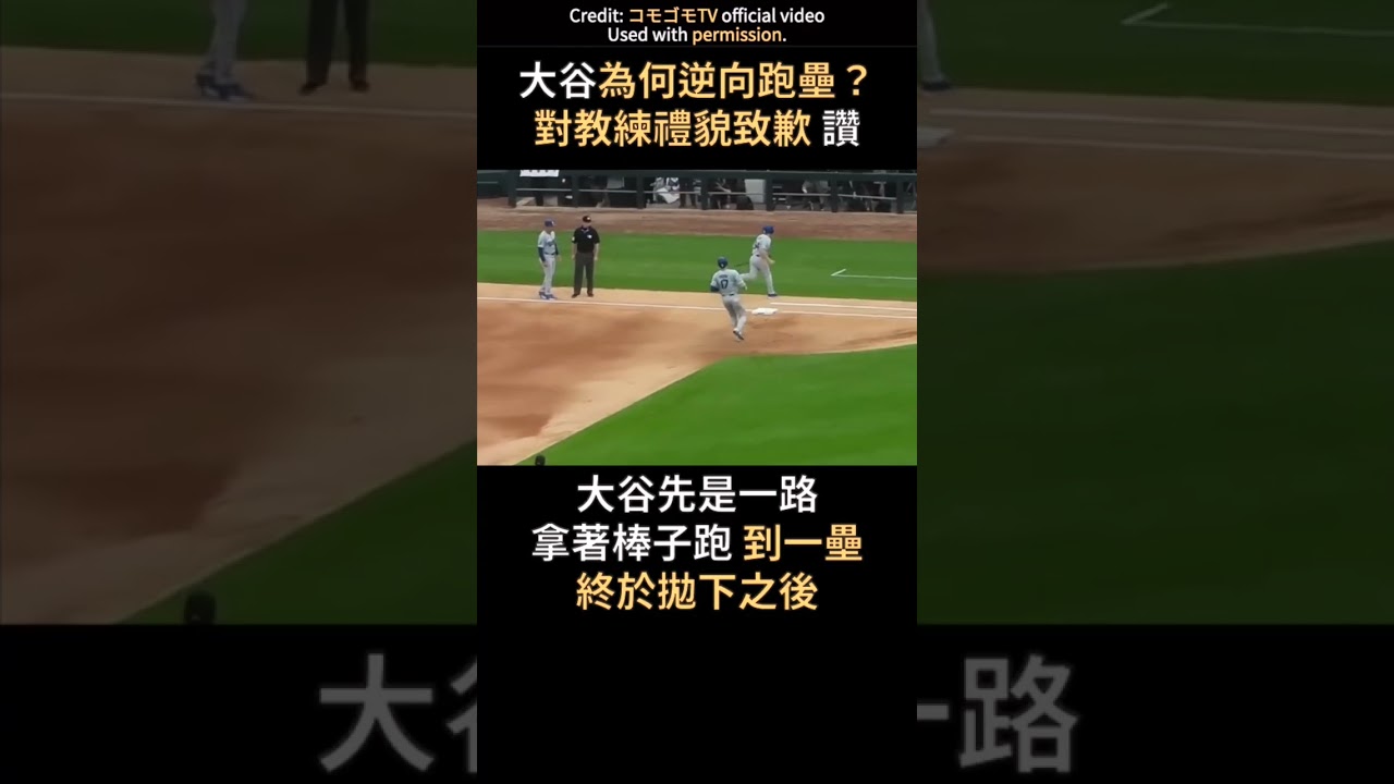 大谷開轟後逆向跑壘