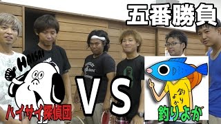 釣りよかＶＳハイサイ５番勝負【負けられない戦い】