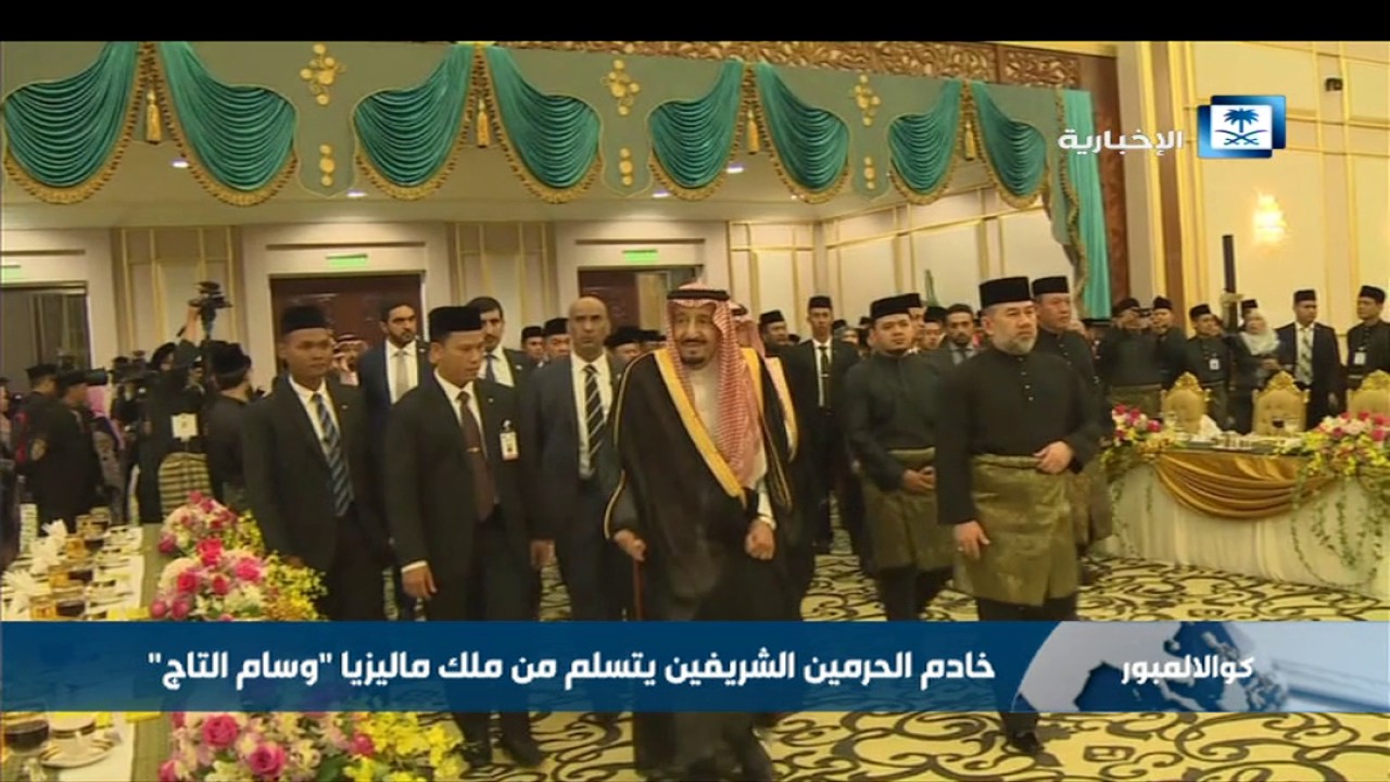 خادم الحرمين الشريفين يشرف حفل عشاء ملك ماليزيا