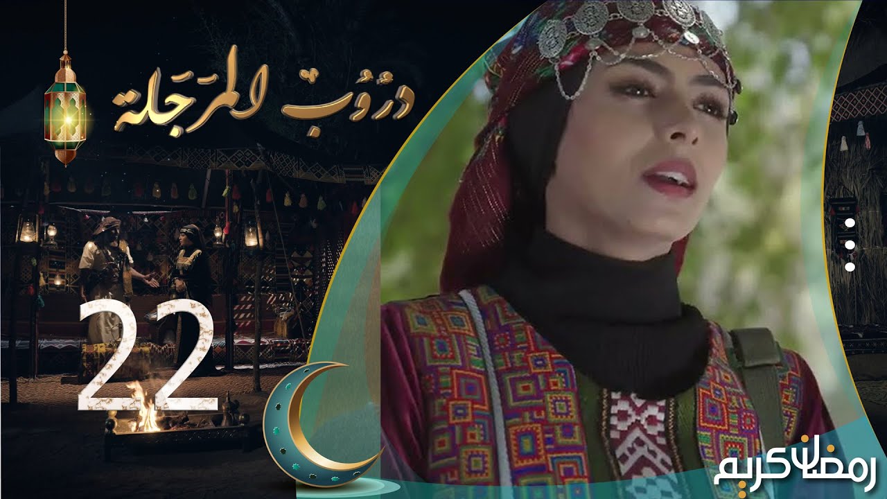 مسلسل دروب المرجلة | الحلقة  22 | صلاح الوافي ، أشواق علي ، زيدون العبيدي | 4K | رمضان 2024م 1445هـ