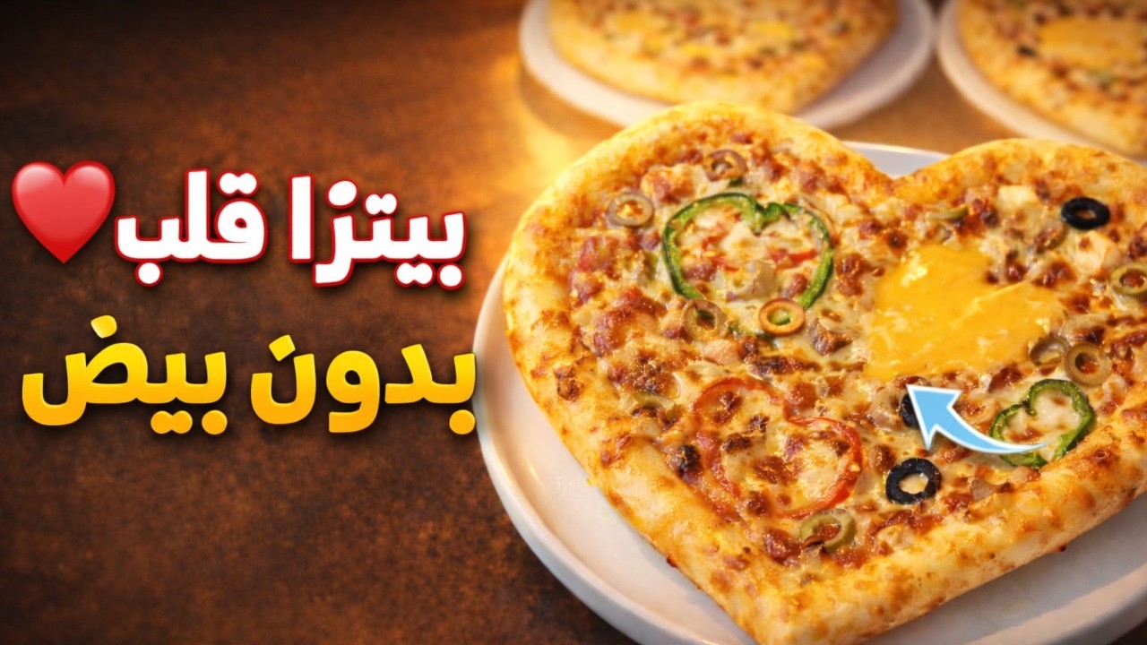 بيتزا على شكل قلب بدون حليب و بيض | وصفة سهلة | Heart-Shaped Pizza Without Milk & Eggs | Easy Recipe
