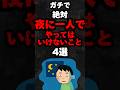 ガチで絶対夜に一人でやってはいけないこと4選…。#雑学#心理学#占い#スピリチュアル#都市伝説#怖い話#心霊#shorts