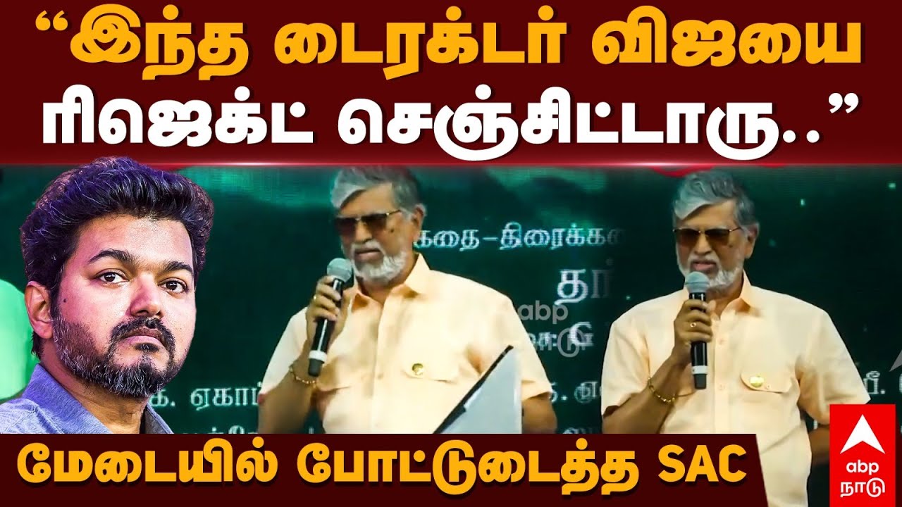 SA Chandrasekhar Speech ”இந்த டைரக்டர் விஜயை ரிஜெக்ட் செஞ்சிட்டாரு