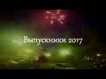 Выпуск 2017 | Наш ХАРДКОР