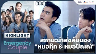 [Highlight EP.8] สถานะน่าสงสัยของ "หมอกุ๊ก & หมอปัณณ์" | Emergency Couple