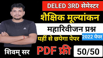 जबर्दस्त /deled 3rd semester shaikshik mulynakan/deled third semester shaikshik mulynakan paper 2023