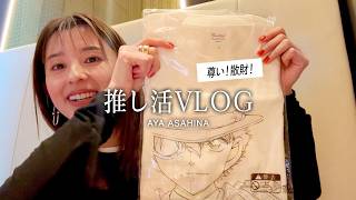 [A day of fan activities at the Conan exhibition 🕵️‍♂️] I went to the Detective Conan exhibition ...