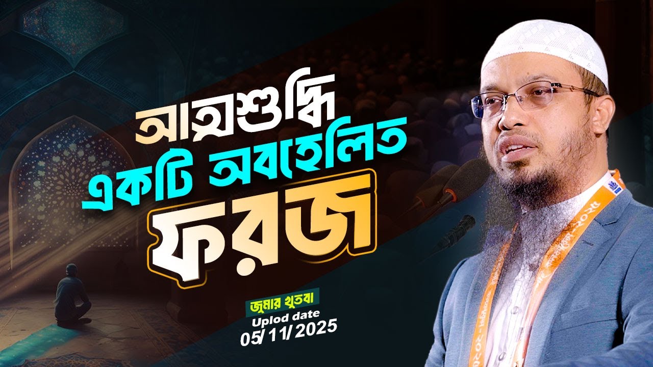 যে ফরজের কথা বলতে গিয়ে আল্লাহ ১১বার শপথ করেছেন | Shaikh Ahmadullah