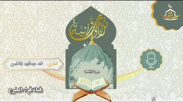 سورة | الإنسان | كاملة | بصوت القارئ محمد عبدالمجيد أبا الحسن إمام جامع العثمان بالخرج