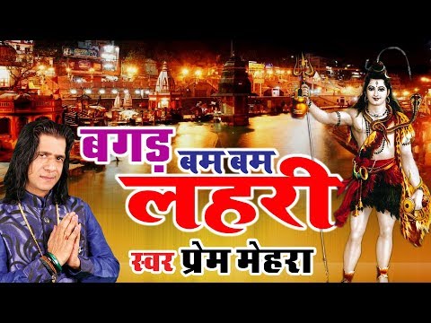 Shiv Bhajan !! बगड़ बम बम लहरी !! Bagad Bam Bam Lahari !! Prem Mehra !! Hit Bhole Baba Bhajan