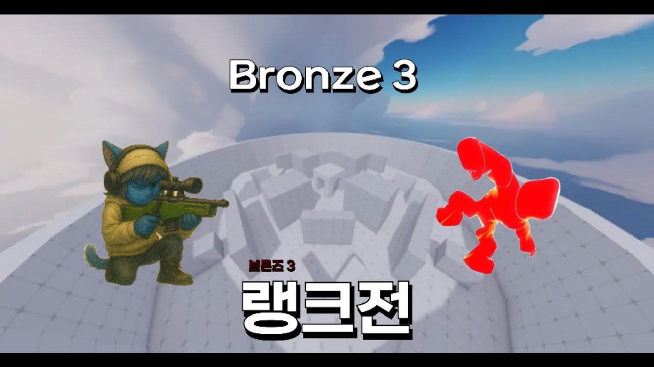 [RIVAL]랭크전 브론즈3 가기. - YouTube