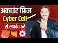साइबर सेल से संपर्क कैसे करे| Account Freeze Cyber Cell|Account Unfreeze Kaise kare in 2025