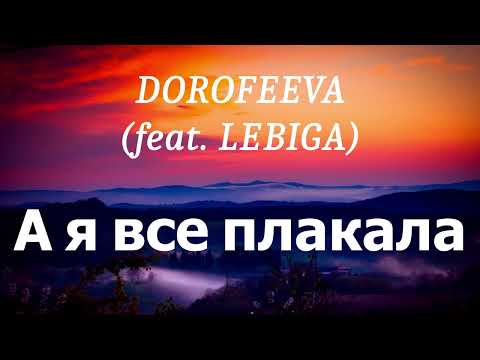 Dorofeeva