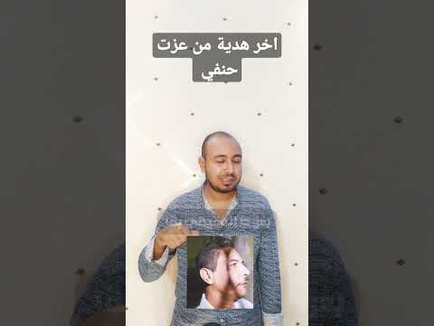 عزت حنفي في اللحظه الاخيره