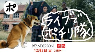 UNIQLO and JW ANDERSONをみんなでポチり隊