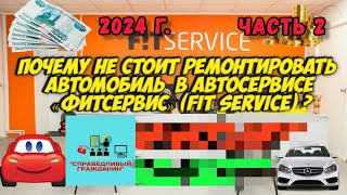 Почему не стоит ремонтировать автомобиль в автосервисе «Фитсервис» (Fit Service)