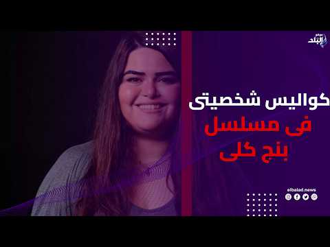 ناندا محمد تكشف كواليس شخصيتها في مسلسل بنج كلي رحلتها مع تعلم اللهجة المصرية