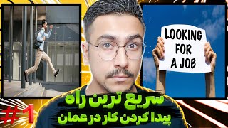 مهاجرت به عمان : چگونه در عمان به راحتی کار پیدا کنیم