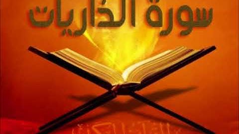 سورة الذاريات للشيخ محمد الدبيخي 1413هـ