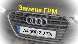 Audi A4 (B8) 2.0TDI | Замена ГРМ