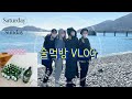 도돌이표 :|| 모임의 술먹방 브이로그 | 여행은 언제나 절거워 😆 | 좋은사람들과 술로 처음과 끝을 함께하기 | vlog 소주 술먹방 soju