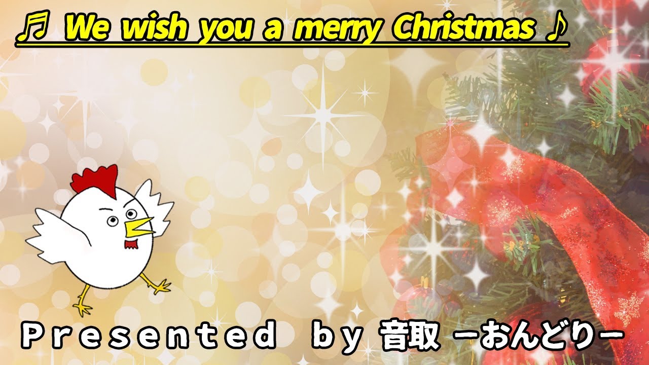 We Wish You A Merry Christmas 音取 ｰおんどりｰ フリーbgm