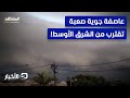 العاصفة بايرون تقترب.. الشرق الأوسط على موعد اختبار جوي! - نشرة اليوم