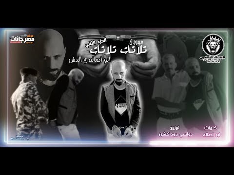 المهرجان اللي ميكسر تيك توك اقاعدونا تلاتات تلاتات تلاتات ابو اصاله و اسعد يحي توزيع دولسي