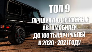 Топ 9 | Лучшие подержанные автомобили до 100 тысяч рублей в 2020 - 2021 году | авто до 100 руб
