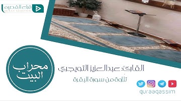 ( صبغة الله ومن أحسن من الله صبغة ) بصوت القارئ : عبدالعزيز التويجري