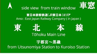 宇都宮駅から黒磯駅 東北本線 E131系 TN15編成 JR東日本 車窓 （2024/1/22）