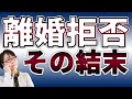 【離婚問題】離婚を拒否し続けるとどうなる？