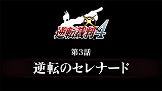 逆転裁判456 王泥喜セレクション｜予告編『逆転裁判4』第3話