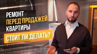 Получится ли повысить стоимость квартиры за счет предпродажной подготовки - Алексей Лякин