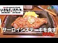 いきなりステーキ③　サーロインステーキ300gを食す　【sirloin steak】＃377