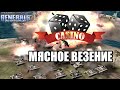 ЖЕСТКИЙ ЗАМЕС: FFA на карте Casino! Везет сильнейшему? Command & Conquer Generals: Zero Hour