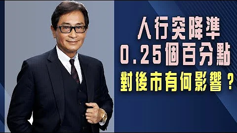 【郭Sir重點睇】 人行突降準0.25個百分點 對後市有何影響？2023-03-19 - 天天要聞