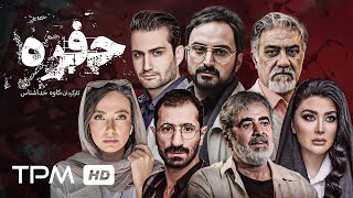 فیلم جدید ایرانی حفره با بازی پویا امینی،ایمان صفا، مریم معصومی (با کیفیت عالی)  Hofreh Film Irani