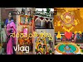 ಸಂಕ್ರಾಂತಿ ಹಬ್ಬದ#vlog#cleaning#ರಂಗೋಲಿ #pooje#ಅಡುಗೆಗಳು#ಮನೆ ಗೃಹಪ್ರವೇಶ#trending#viralvedio#sankranthi🎊❤️