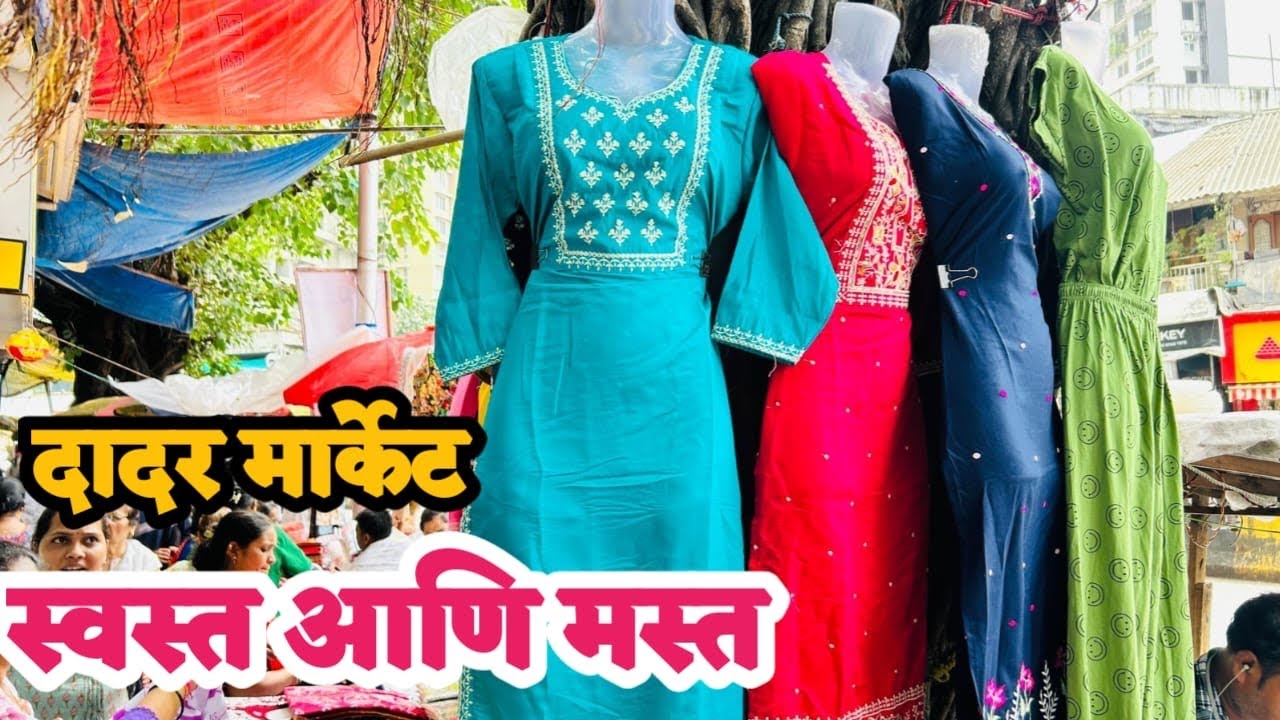 दादर वेस्ट मार्केट स्वस्त आणि मस्त | Dadar Market | Dadar West Kapda Market 