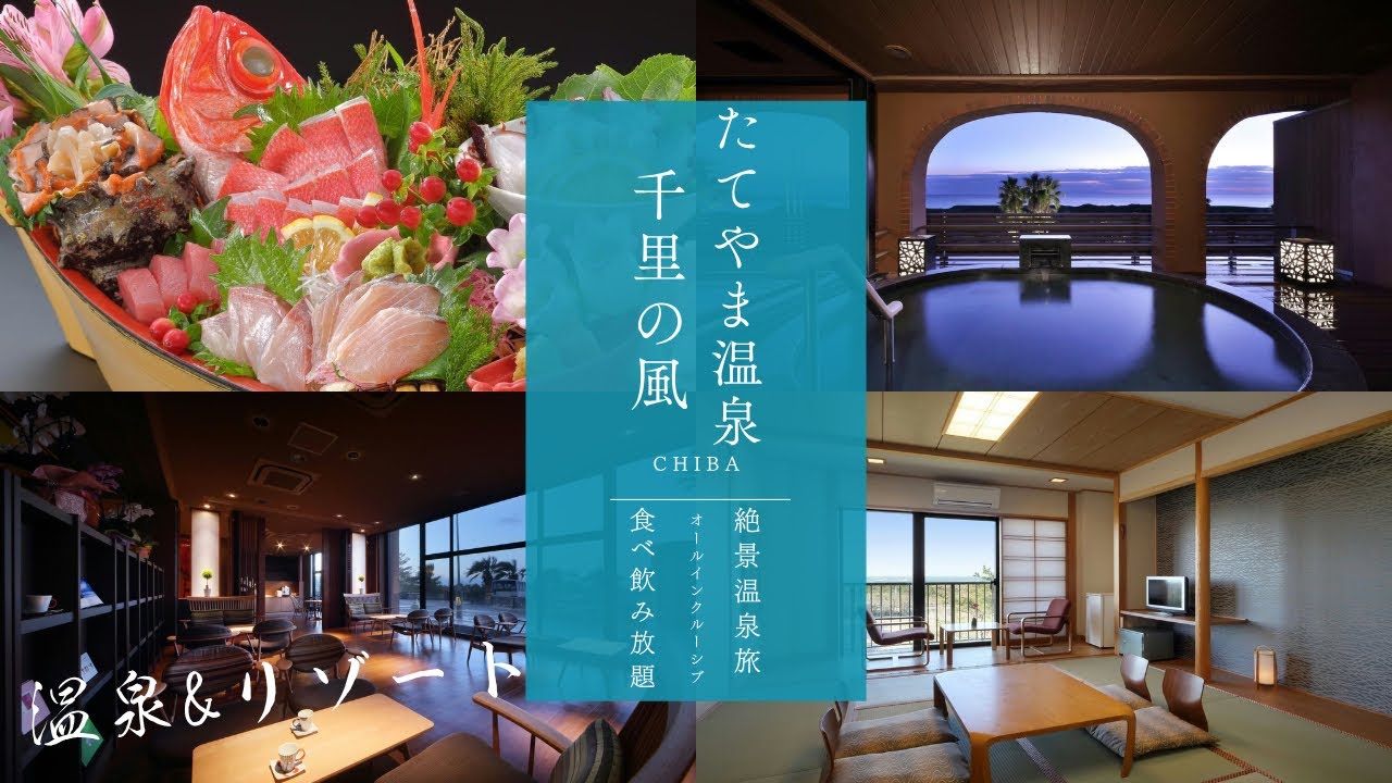 【千葉県】たてやま温泉　千里の風で超豪華オールインクルーシブ体験！SNSで話題の大人気温泉宿で食べ飲み放題が最高すぎた！ココは天国？‥