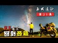 夜宿新藏线死人沟全体高反，第6次进藏遇见阿里最美星空丨西域远征21