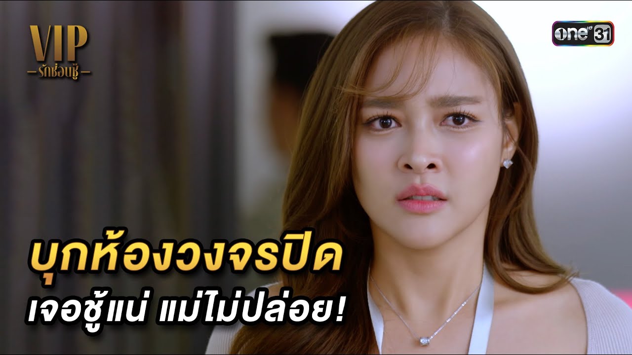 บุกห้องวงจรปิด เจอชู้แน่ แม่ไม่ปล่อย! | Highlight VIP รักซ่อนชู้ Ep.04 | 19 ต.ค. 66 | one31 บุกห้องวงจรปิด เจอชู้แน่ แม่ไม่ปล่อย! | Highlight VIP รักซ่อนชู้ Ep.04 | 19 ต.ค. 66 | one31