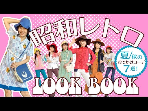 【LOOK BOOK】昭和レトロファッションで1週間コーデ｜8月に着たい服！ | Vintage.City 古着、古着屋情報を発信