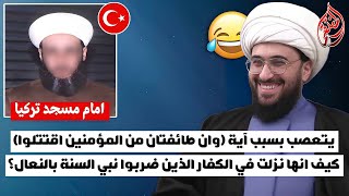 امام مسجد في تركيا يتعصب بسبب نزول اية المؤمنين على المنافقين الذين ضربوا نبي السنة بالنعال !!!