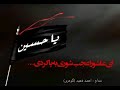 ای عاشورا عجب شوری به پا کردی باصدای احمد فهیم گوهری قندهاری ای عاشورا عجب شوری به پا کردی باصدای احمد فهیم گوهری قندهاری